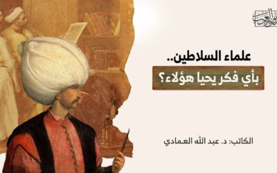علماء السلاطين.. بأي فكر يحيا هؤلاء؟