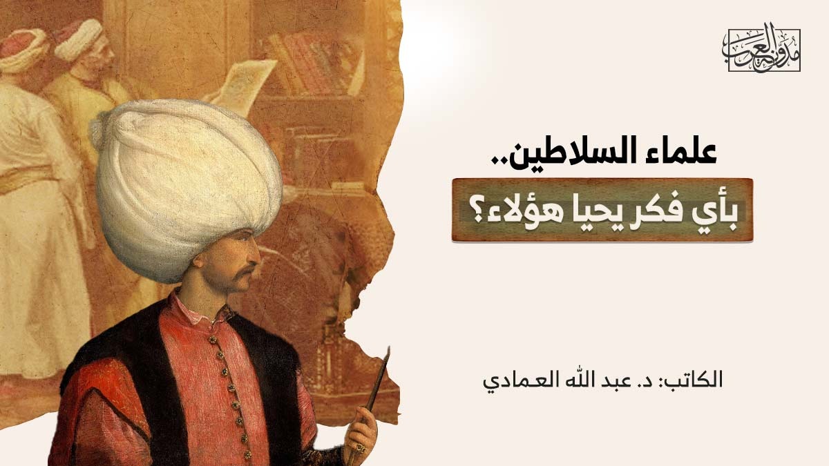 علماء السلاطين.. بأي فكر يحيا هؤلاء؟ علماء السلاطين.. بأي فكر يحيا هؤلاء؟