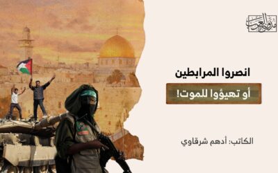 انصروا المرابطين أو تهيؤوا للموت!