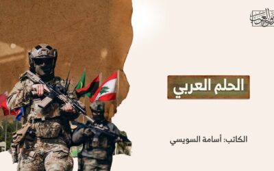 الحلم العربي