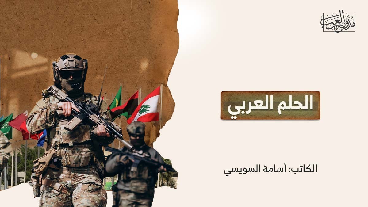 الحلم العربي الحلم العربي