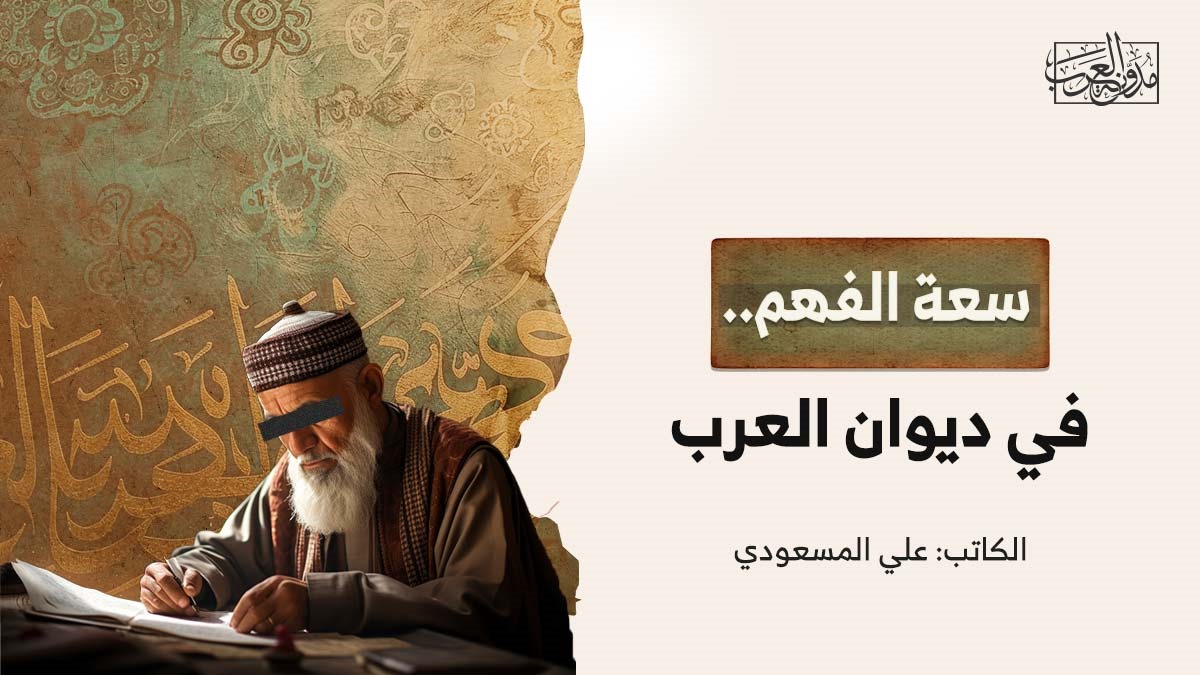 سعة الفهم.. في ديوان العرب سعة الفهم.. في ديوان العرب
