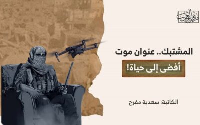 المشتبك.. عنوان موت أفضى إلى حياة!