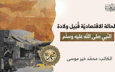 الحالة الاقتصاديّة قُبَيل ولادة النّبي صلى الله عليه وسلّم