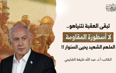 تبقى العقبة نتنياهو.. لا أسطورة المقاومة الملهم الشهيد يحيى السنوار !!