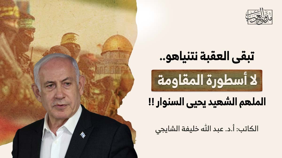 تبقى العقبة نتنياهو… لا أسطورة المقاومة الملهم الشهيد يحيى السنوار !! تبقى العقبة نتنياهو… لا أسطورة المقاومة الملهم الشهيد يحيى السنوار !!