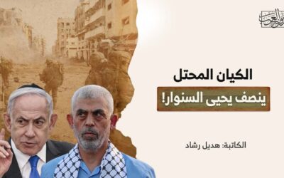 الكيان المحتل ينصف يحيى السنوار!