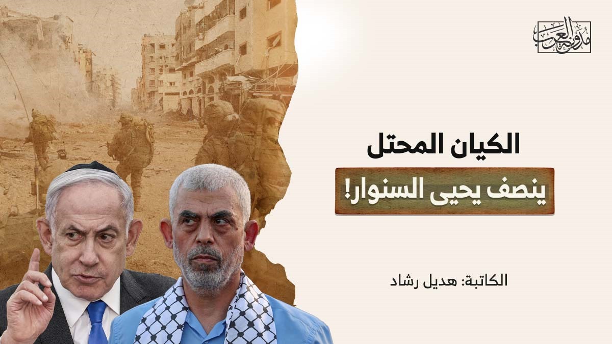 الكيان المحتل ينصف يحيى السنوار! الكيان المحتل ينصف يحيى السنوار!