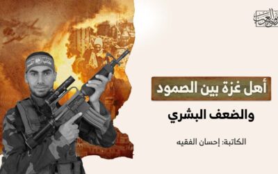 أهل غزة بين الصمود والضعف البشري