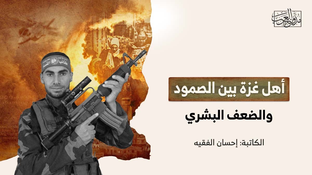 أهل غزة بين الصمود والضعف البشري أهل غزة بين الصمود والضعف البشري