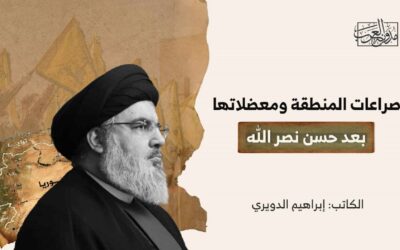 صراعات المنطقة ومعضلاتها بعد حسن نصر الله