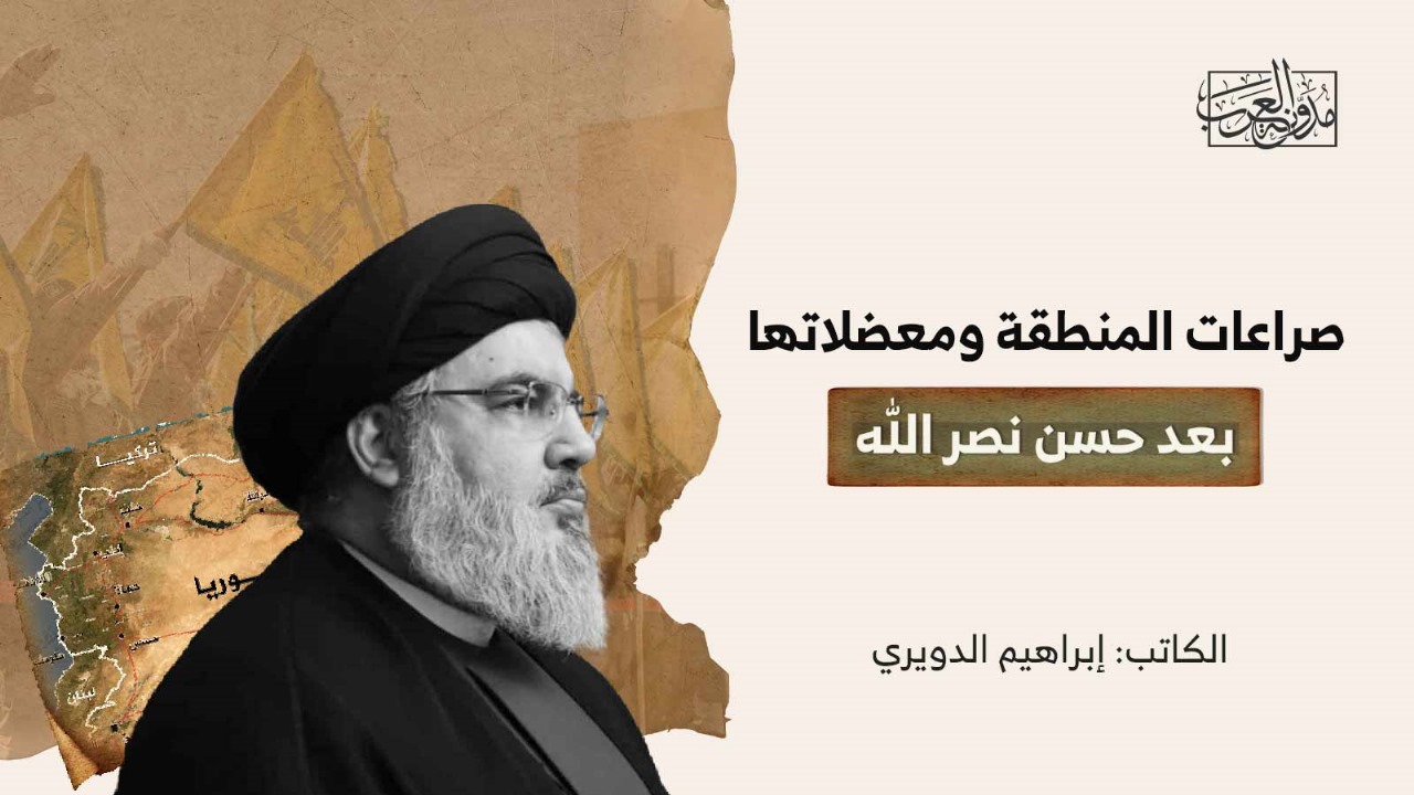 صراعات المنطقة ومعضلاتها بعد حسن نصر الله صراعات المنطقة ومعضلاتها بعد حسن نصر الله