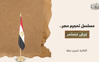 مسلسل تحجيم مصر.. عرض مستمر