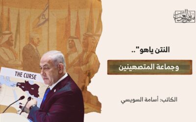 “النتن ياهو”.. وجماعة المتصهينين