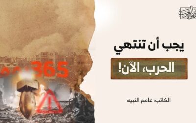 يجب أن تنتهي الحرب، الآن!