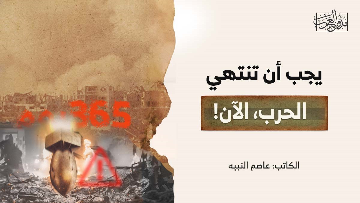 يجب أن تنتهي الحرب، الآن! يجب أن تنتهي الحرب، الآن!