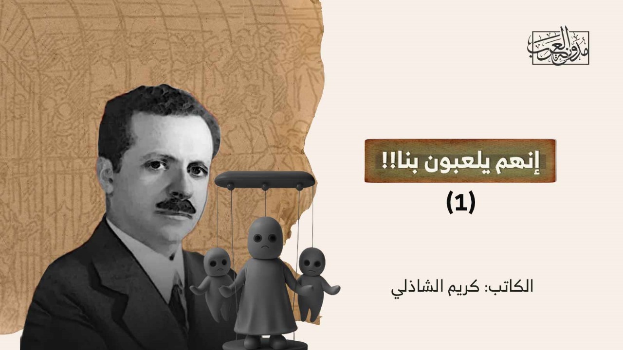 إنهم يلعبون بنا!! (1) إنهم يلعبون بنا!! (1)