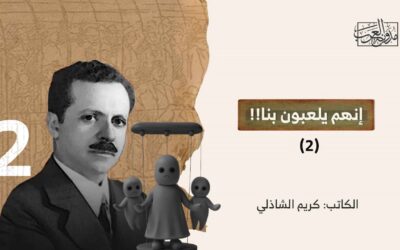 إنهم يلعبون بنا (2)