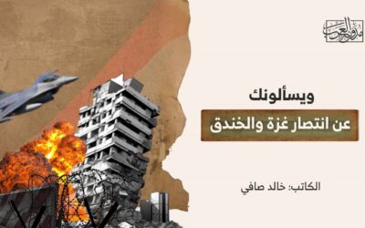 ويسألونك عن انتصار غزة والخندق