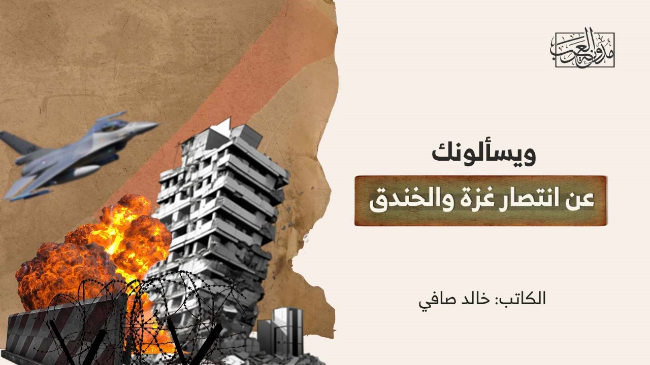 ويسألونك عن انتصار غزة والخندق ويسألونك عن انتصار غزة والخندق