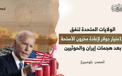الولايات المتحدة تنفق 1.2 مليار دولار لإعادة مخزون الأسلحة بعد هجمات إيران والحوثيين