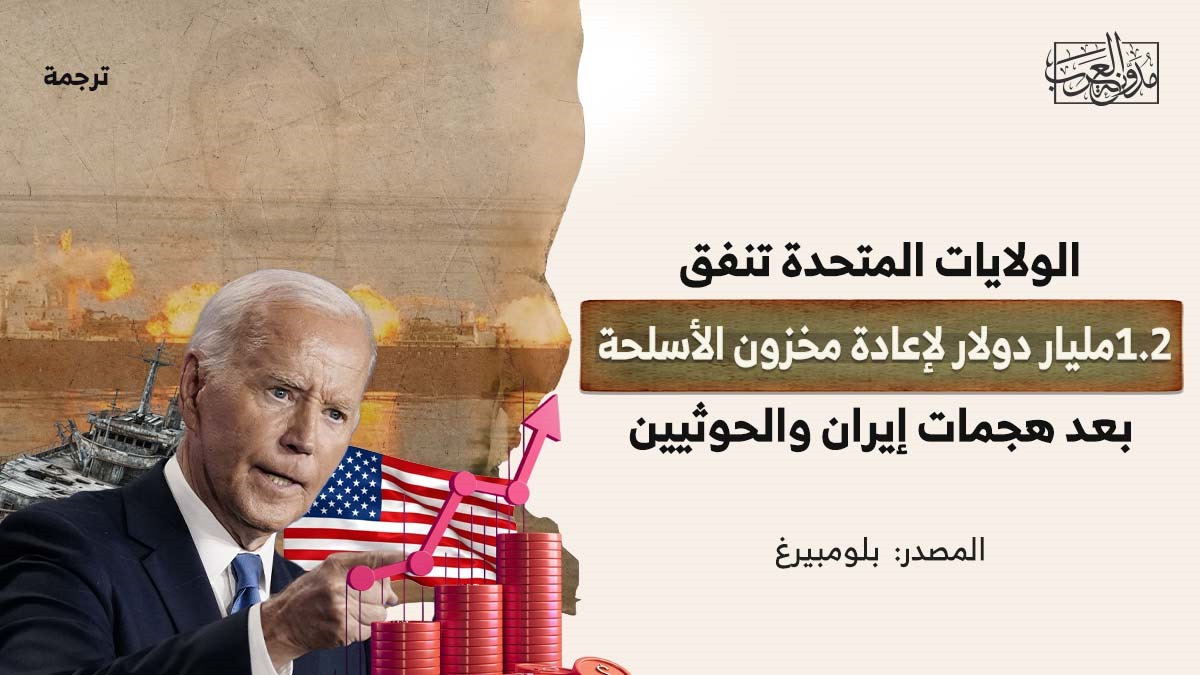 الولايات المتحدة تنفق 1.2 مليار دولار لإعادة مخزون الأسلحة بعد هجمات إيران والحوثيين الولايات المتحدة تنفق 1.2 مليار دولار لإعادة مخزون الأسلحة بعد هجمات إيران والحوثيين
