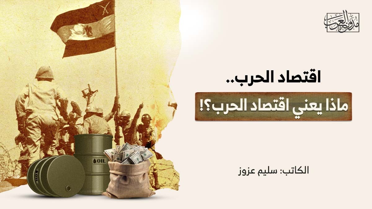 اقتصاد الحرب.. ماذا يعني اقتصاد الحرب؟! اقتصاد الحرب.. ماذا يعني اقتصاد الحرب؟!
