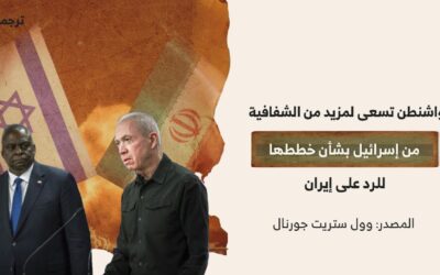 واشنطن تسعى لمزيد من الشفافية من إسرائيل بشأن خططها للرد على إيران