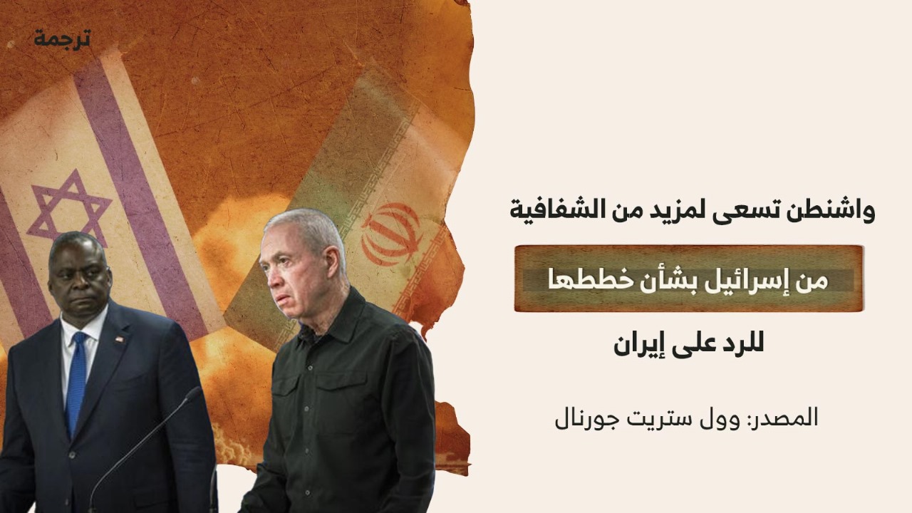 واشنطن تسعى لمزيد من الشفافية من إسرائيل بشأن خططها للرد على إيران واشنطن تسعى لمزيد من الشفافية من إسرائيل بشأن خططها للرد على إيران
