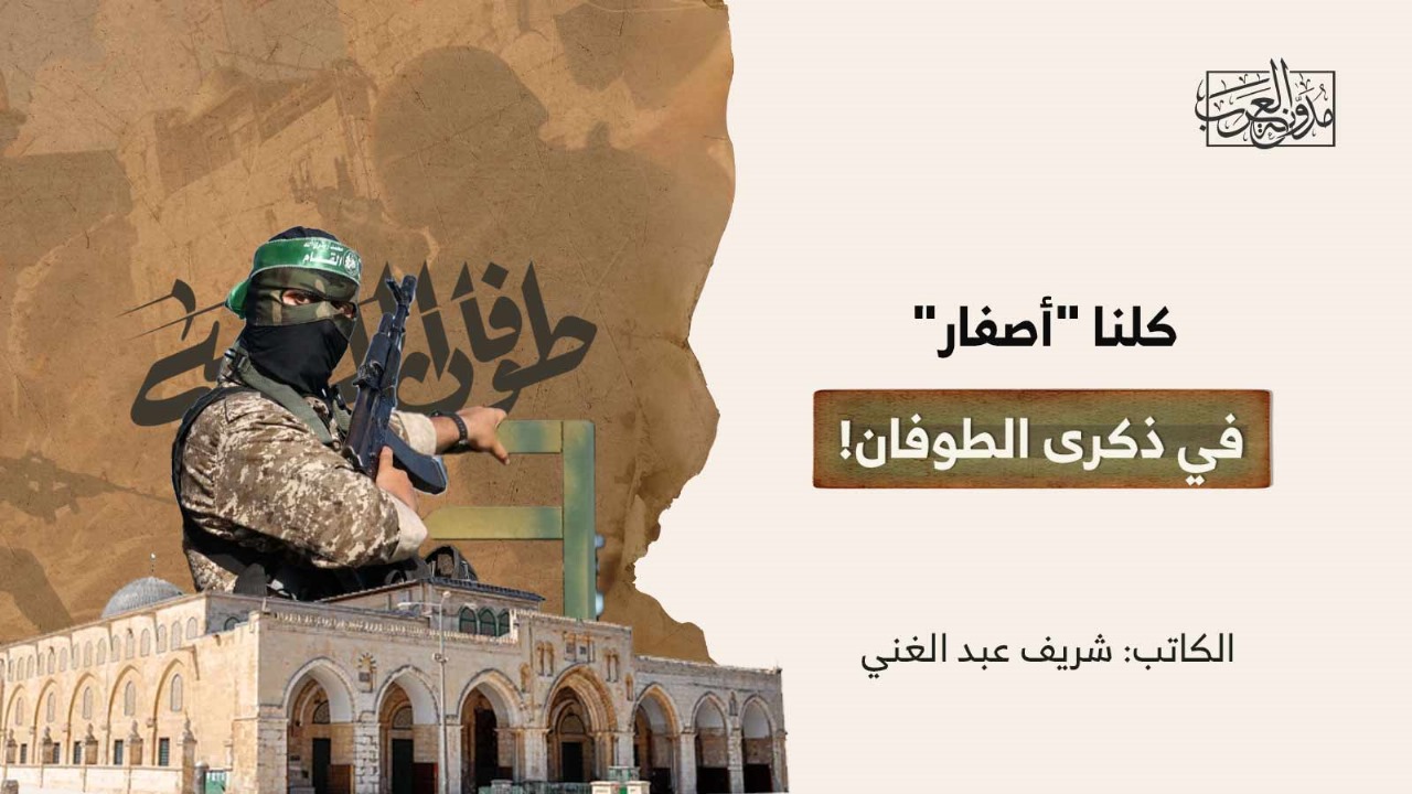 we-are-all-zero-in-the-memory-of-the-flood كلنا "أصفار" في ذكرى الطوفان !