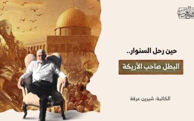 حين رحل السنوار.. البطل صاحب الأريكة