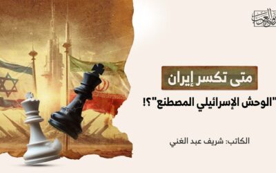 متى تكسر إيران “الوحش الإسرائيلي المصطنع”؟!