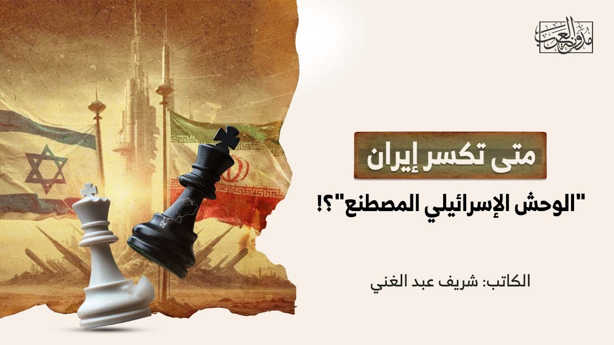 when-will-iran-break-the-artificial-israeli-monster متى تكسر إيران "الوحش الإسرائيلي المصطنع"؟!