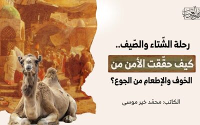 رحلة الشّتاء والصّيف.. كيف حقّقت الأمن من الخوف والإطعام من الجوع؟