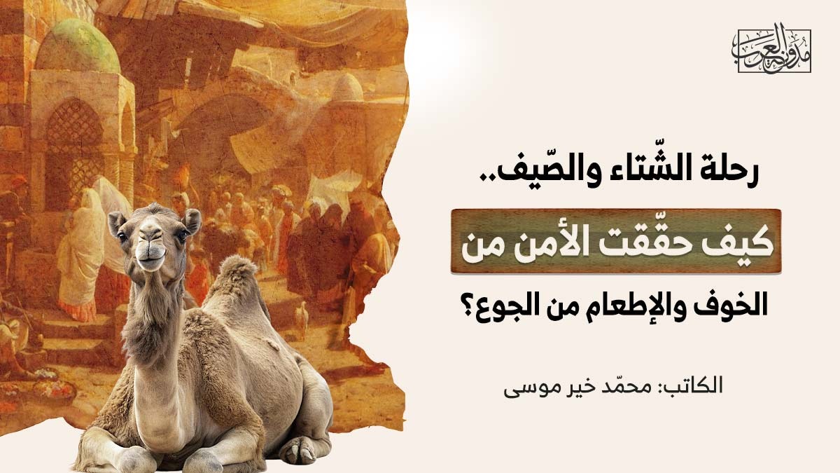 رحلة الشّتاء والصّيف.. كيف حقّقت الأمن من الخوف والإطعام من الجوع؟ رحلة الشّتاء والصّيف.. كيف حقّقت الأمن من الخوف والإطعام من الجوع؟
