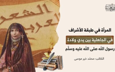المرأة في طبقة الأشراف في الجاهلية بين يدي ولادة رسول الله صلى الله عليه وسلّم