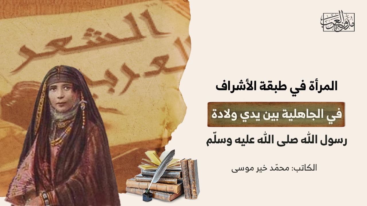 المرأة في طبقة الأشراف في الجاهلية بين يدي ولادة رسول الله صلى الله عليه وسلّم المرأة في طبقة الأشراف في الجاهلية بين يدي ولادة رسول الله صلى الله عليه وسلّم