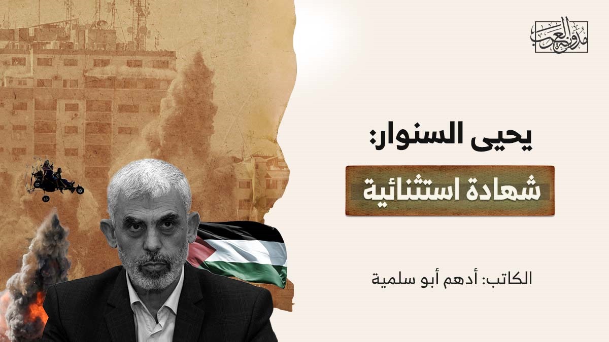 يحيى السنوار: شهادة استثنائية يحيى السنوار: شهادة استثنائية