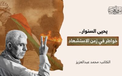 يحيى السنوار.. خواطر في زمن الاستشهاد