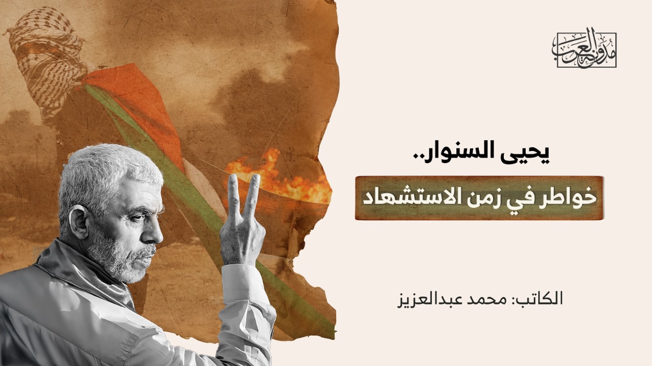 يحيى السنوار.. خواطر في زمن الاستشهاد يحيى السنوار.. خواطر في زمن الاستشهاد