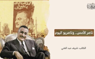 ناصر الأمس.. وناصريو اليوم
