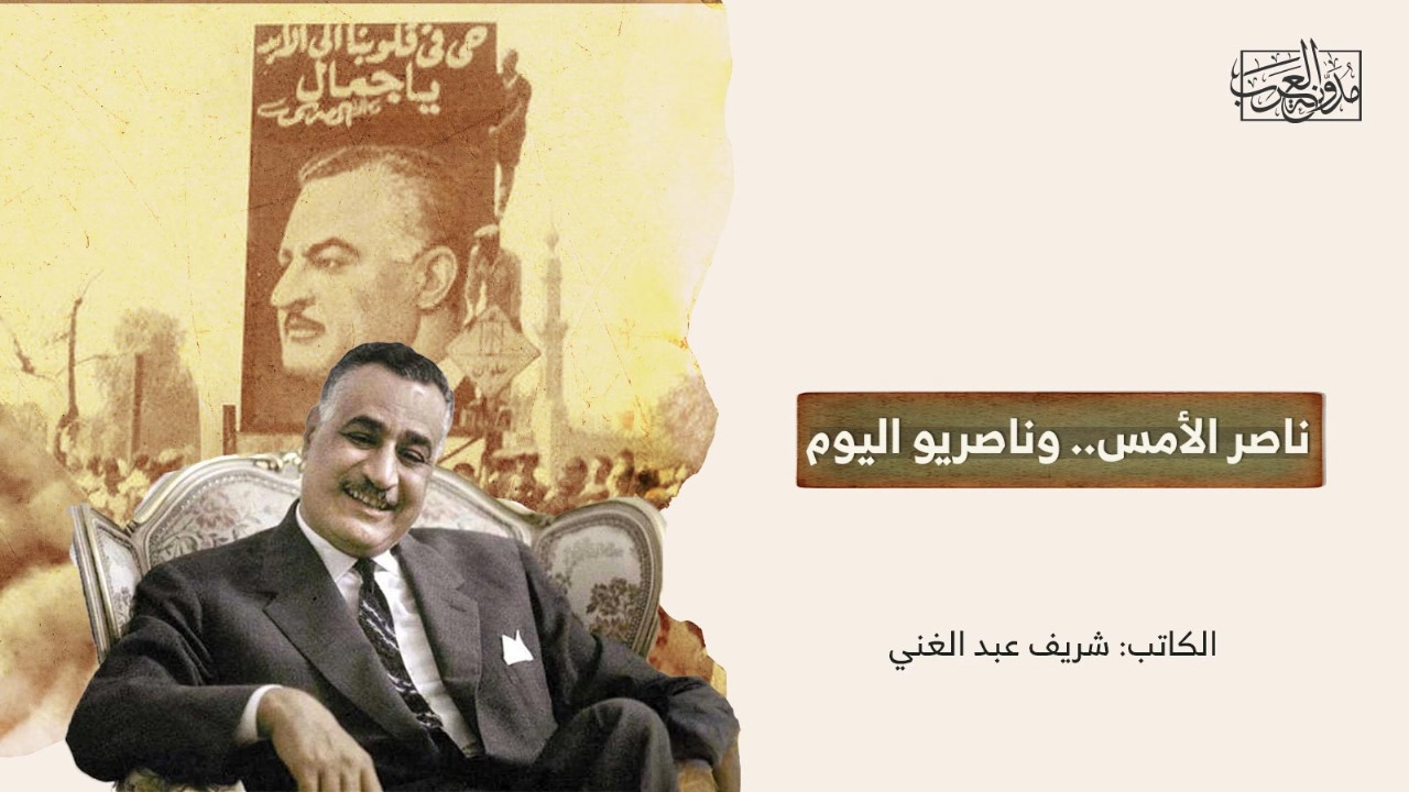 ناصر الأمس.. وناصريو اليوم ناصر الأمس.. وناصريو اليوم