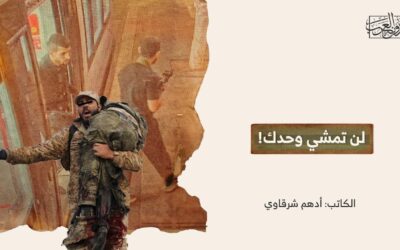 لن تمشي وحدك!