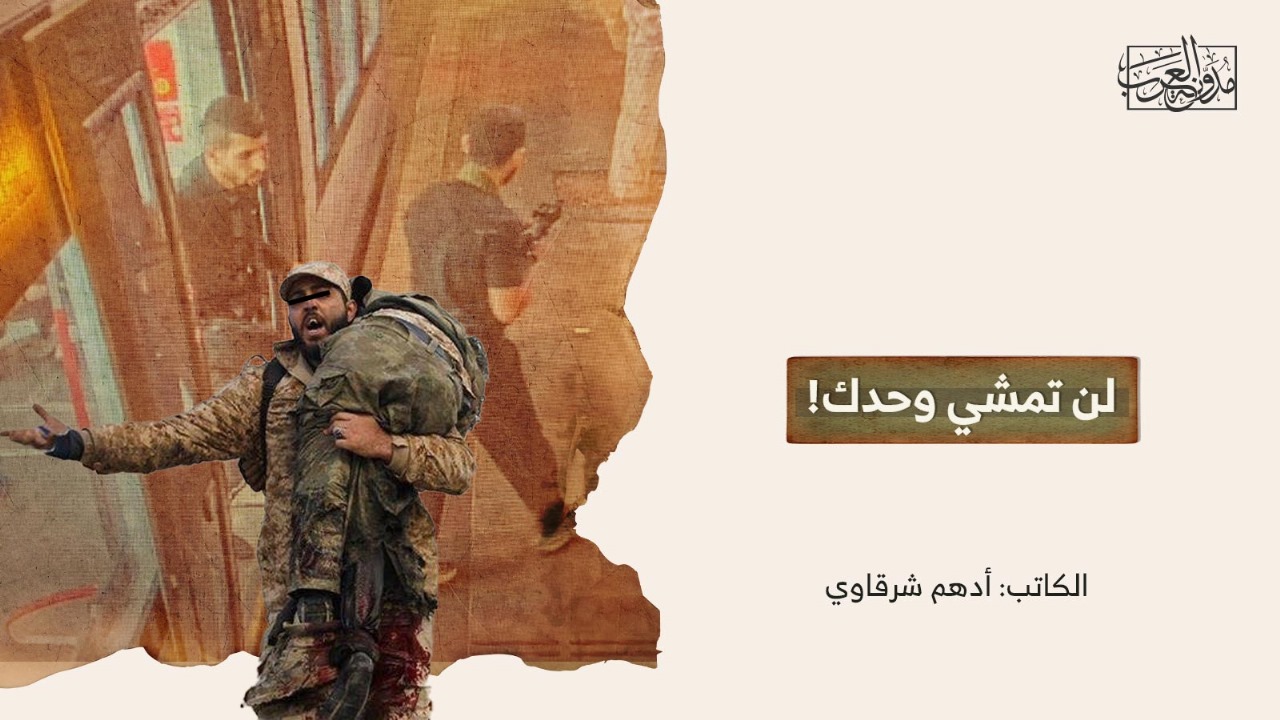 لن تمشي وحدك! لن تمشي وحدك!