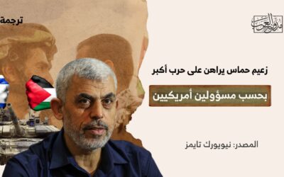 زعيم حماس يراهن على حرب أكبر، بحسب مسؤولين أمريكيين