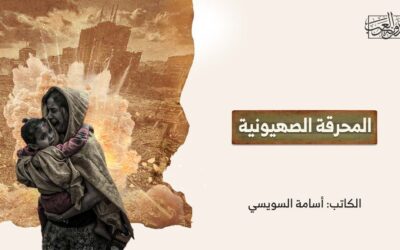 المحرقة الصهيونية