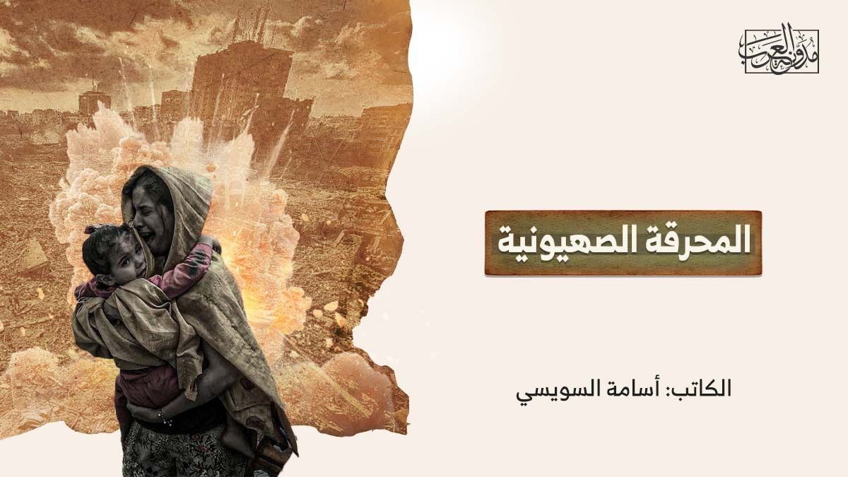 المحرقة الصهيونية المحرقة الصهيونية