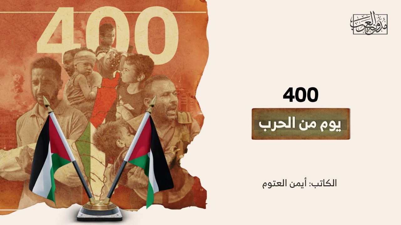 400 يوم من الحرب 400 يوم من الحرب