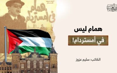 همام ليس في أمستردام!