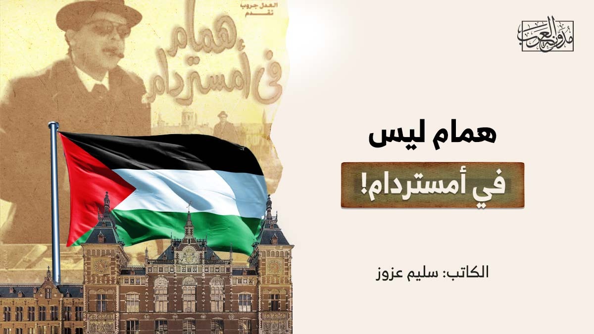 همام ليس في أمستردام! همام ليس في أمستردام!